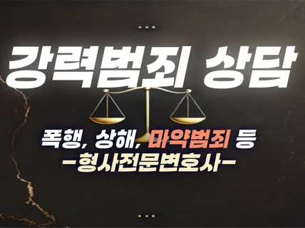 폭행, 상해, 마약범죄 등 형사전문변호사