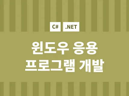 C#을 이용해서 각종 윈도우 응용프로그램 개발해 드립니다.