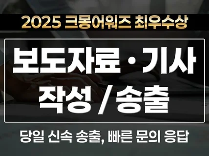 모든 종류의 보도자료, 기사 작성 및 송출해 드립니다.