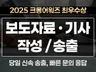 모든 종류의 보도자료, 기사 작성 및 송출해 드립니다.