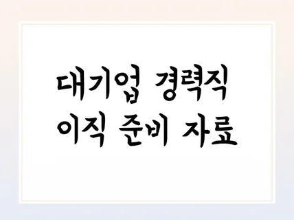 취업, 이직 준비 자료