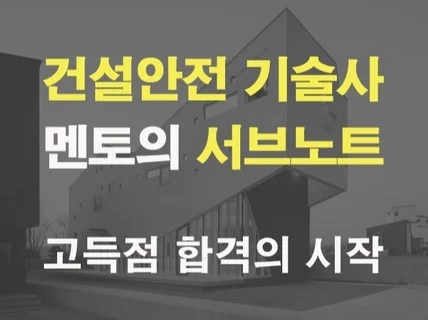 건설안전기술사들의 멘토 세실의 합격서브노트 드립니다.