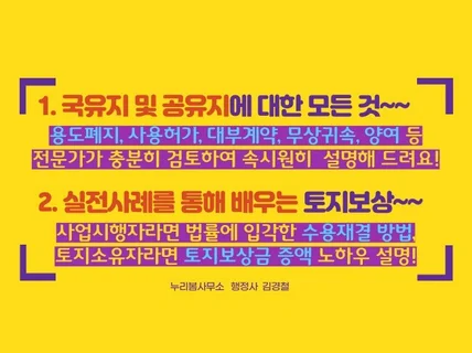 국유지 및 공유지, 토지보상금 증액을 전문적으로 상담