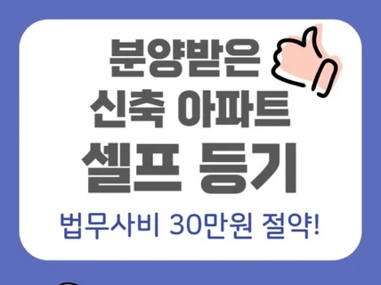 분양받은 신축아파트 셀프등기로 빠르게 30만원 절약하기