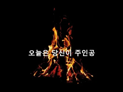 오늘은 당신이 주인공 당신의 고민을 들려주세요.