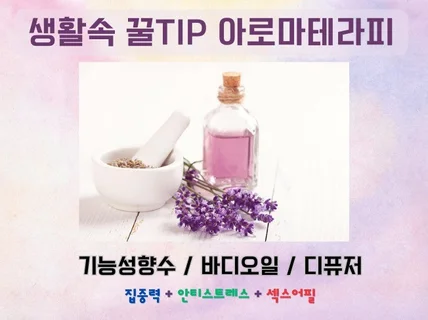 생활속 꿀TIP 아로마테라피 레시피