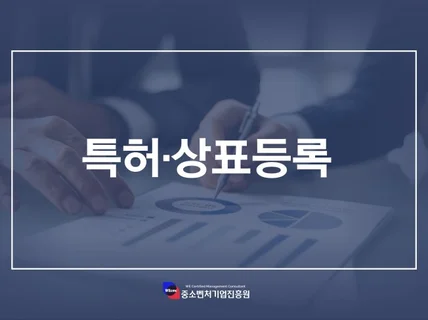 특허.상표등록 도와드립니다,