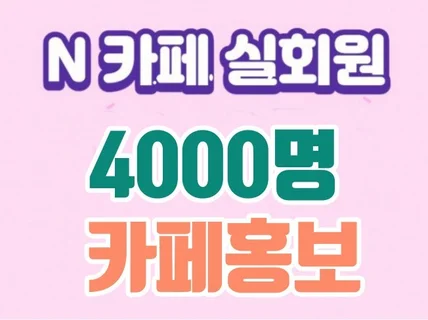 3000명 N카페 마케팅,바이럴,포스팅 해드립니다.