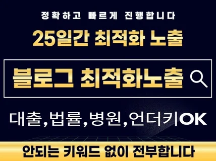 블로그 포스팅 최적화 노출 마케팅 대행 25day