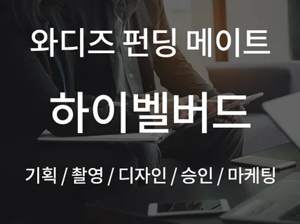 와디즈 기획부터 촬영 디자인 승인 마케팅까지 드립니다.