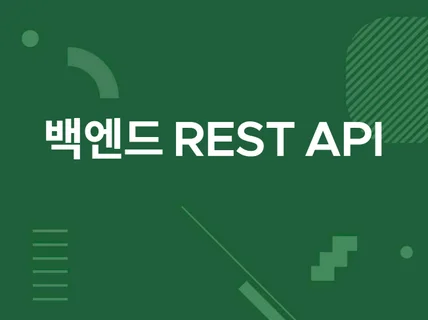 백엔드 REST API 개발