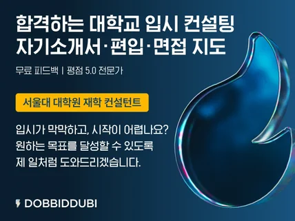 합격하는 대학교 입시 컨설팅 자기소개서, 편입, 면접