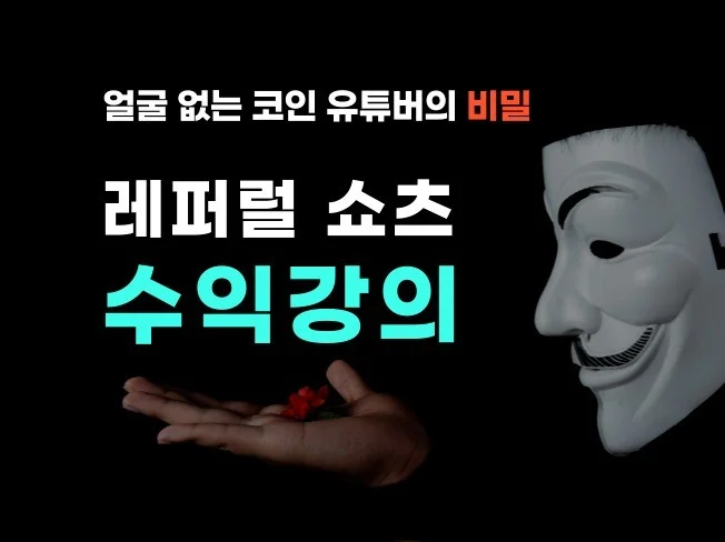 레퍼럴 자동화 수익
