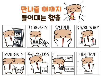 귀엽고 쫀득한 이모티콘 제작해드립니다.