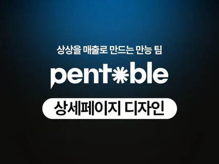 구매전환율을 상승시킬 효과적인 상세페이지 기획 서비스