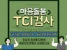 국가공인 임상심리사의 전문 TCI검사 및 해석