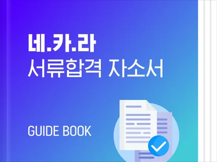 네카라 서류합격 자소서 가이드, 합격 자기소개서