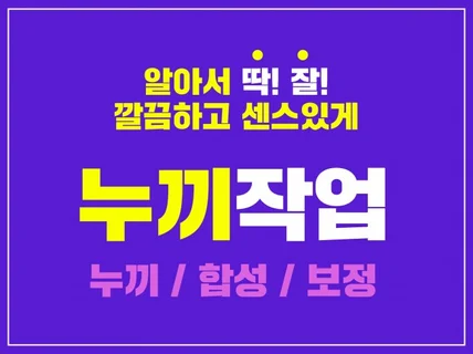 알아서 깔끔하고 센스있게 누끼,합성,보정 / 누끼환영