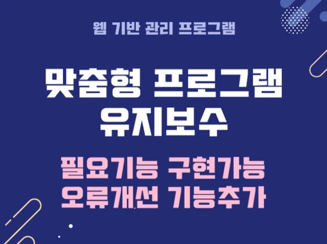 웹기반 맞춤형 프로그램 유지보수