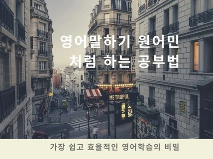 영어 말하기 원어 민처럼 하는 공부법 드립니다.