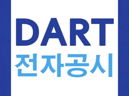 DART 기업공시 수집 서비스