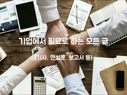 기업 경영에 필요한 모든 글을 정성껏 작성해 드립니다.