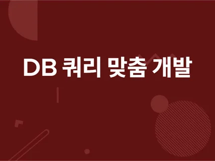 DB, 설계, 쿼리튜닝 및 엑셀, 데이터정리 해 드립니다.