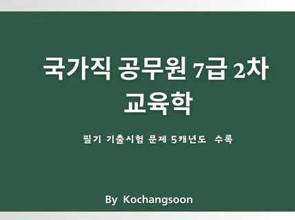 국가공무원 7급 2차 교육학 기출문제