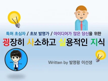 특허 초심자를 위한 굉장히 사소하고 실용적인 지식