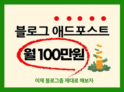 왕초보자,블로그 애드포스트 월 100벌었던 10가지노하우 드립니다.