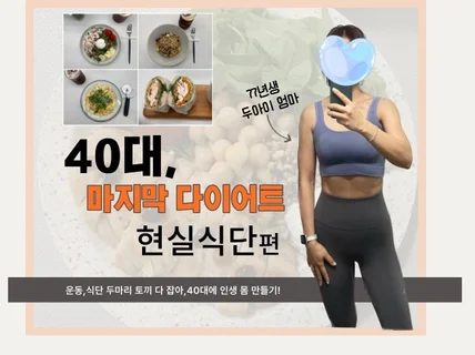 40대,내인생 마지막 다이어트 식단편