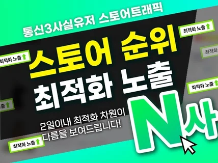 스토어 고품질 리워드 트래픽 최적화 노출 관리