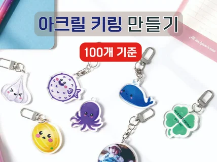 아크릴 키링 100개 제작해 드립니다.
