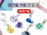 아크릴 키링 100개 제작해 드립니다.