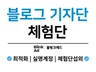블로그포스팅/기자단 배포해드립니다.
