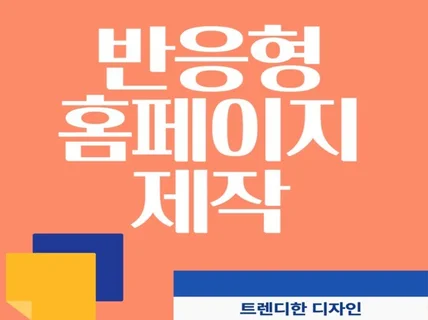 반응형홈페이지제작, 웹사이트, 모바일웹 제작해 드합니다