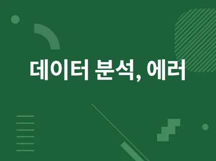 python 이용한 데이터 분석 서비스