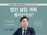 법인설립 및 법인전환을 준비중인 대표님들께 도움을 드립니다.