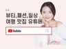 인플루언서+유튜버가 뷰티,패션,제품 리뷰해 드립니다.