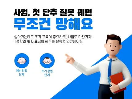 사업계획서 부터 자금 조달까지 1대1 밀착 컨설팅