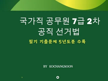 전자책국가직 공무원 7급 2차 공직선거법 기출문제