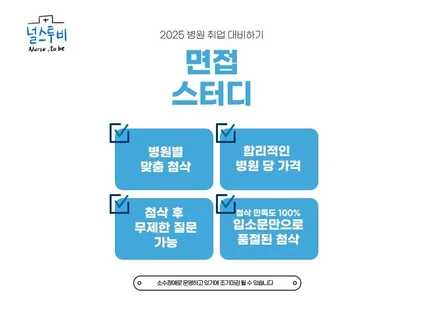 간호사 병원취업 전문 '널스투비'의 면접 첨삭 스터디