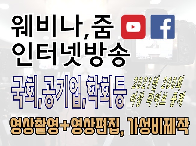 유튜브 줌 라이브중계 웨비나 생방송 및 일반영상촬영편집