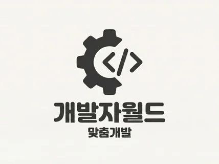 복잡한 기능/AI/자동화/웹앱 맞춤 개발