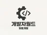 복잡한 기능/AI/자동화/웹앱 맞춤 개발