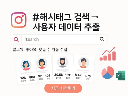 인스타그램 #해시태그 검색 정보 추출 프로그램