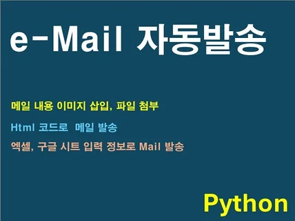 이메일 , e-Mail 자동 발송 프로그램