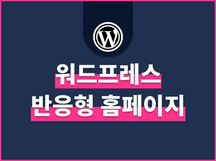 PC 모바일 태블릿 최적화 반응형 홈페이지 제작해 드립니다.