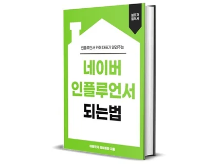 인플루언서 카페 대표의 노하우. N 인플루언서 되는법