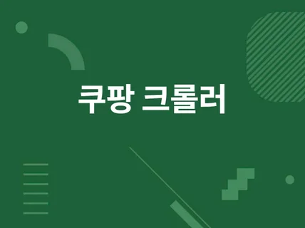 쿠팡coupang 상품 크롤러